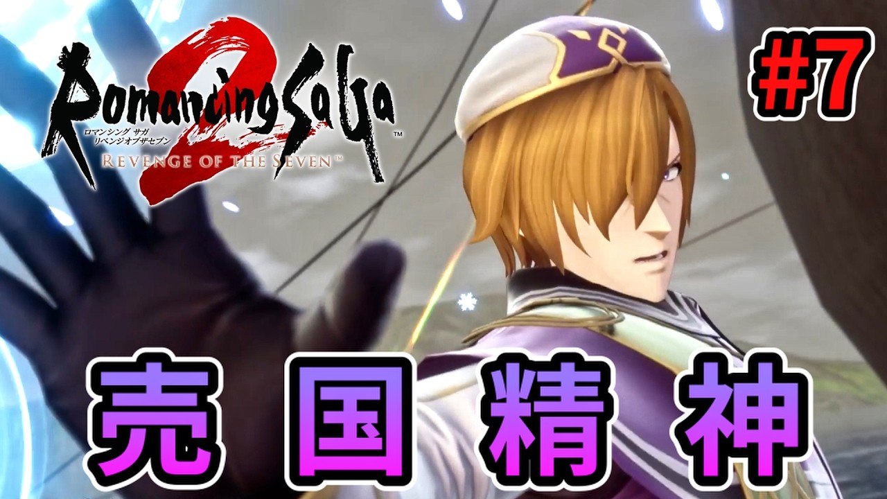 【ゆっくり実況】#7 紫色の服のキャラには気を付けよう【ロマサガ2リメイク】