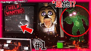 Glitchtrap!!? 他就在我身後!!! 回到玩具熊１代!!! | 第一集 | 玩具熊的五夜後宮: 求救訊號 FNAF: Help Wanted (中文字幕)