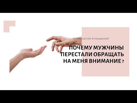 Почему мужчины перестали обращать на меня внимание?