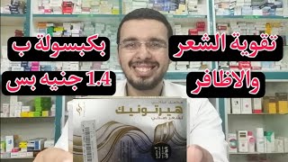 تقوية الشعر والاظافر بكبسولة الكيراتين والبيوتين ب 1.4 جنيه بس | تساقط الشعر