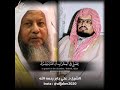 تلاوة الشيخ علي جابر ومحمد أيوب 