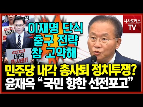 이재명 단식 출구 전략이 내각 총사퇴 투쟁?...윤재옥 &quot;민생 내던진 국민 향한 선전포고&quot;