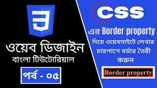CSS part - 5 | CSS [Border] property| CSS3 Bangla tutorial.