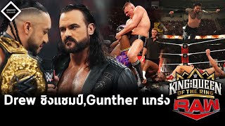 Drew McIntyre ชิงแชมป์โลก,Gunther เต็งผู้ชนะ King of the Ring,Jey Uso เข้ารอบลึกผ่านด่าน Dragunov...