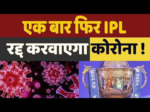 IPL 2022 News: IPL पर फिर छाए संकट के बादल, इस टीम के खिलाड़ी निकले कोरोना पॉजिटिव