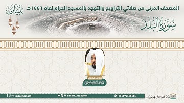 ( سورة البلد )..المصحف الصوتي والمرئي من صلاتي التراويح والتهجد بالمسجد الحرام لعام 1446هـ.