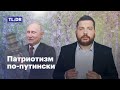 Свои и чужие: как Путин с помощью &quot;патриотизма&quot; нас разделил?