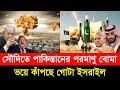 নেতানিয়াহুর খেলা শেষ! সৌদির মাটিতে পাকিস্তানের প’র’মা’ণু বো/মা! ম্যাপ থেকে মুছে যাবে ই/স/রা/ই/ল?