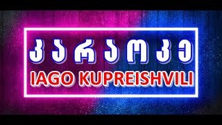 კარაოკე - იცი, როგორ - როგორ მენატრები?! ( Karaoke ) Iago Kupreishvili