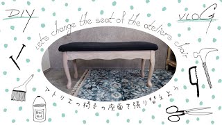 【DIY】#4 簡単にできる！イスの座面を張り替え｜Let's change the seat surface of the chair