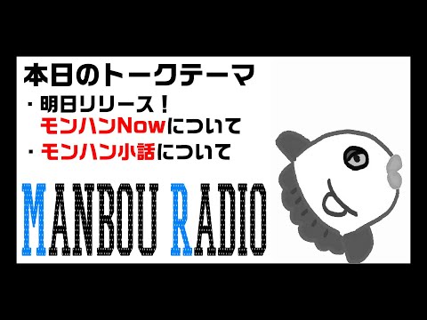 【マンボウラジオ】モンハン小話の中の人と喋ろう。【モンハンNow】