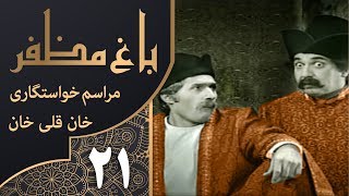 سریال طنز باغ مظفر قسمت 21 - Mozaffar's Garden | با بازی مهران مدیری و جواد عزتی