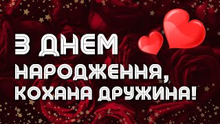 З Днем народження, кохана дружина! Музична листівка для чарівної жінки серця