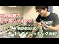 『松原剛志の目分量クッキング』有名焼肉店のドレッシングを再現！