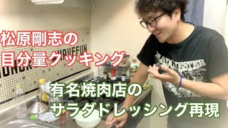 『松原剛志の目分量クッキング』有名焼肉店のドレッシングを再現！