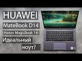 HUAWEI MateBook D14 - идеальный ноутбук?