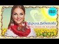 Марина Девятова - Полюбила казака (Single 2019)