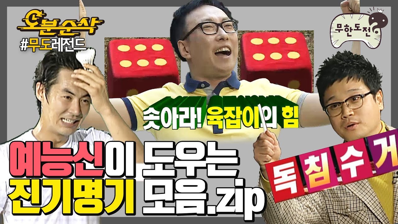 [오분순삭] 다시봐도 신기하고 신비한 무한도전 세상...★｜#무한도전 레전드