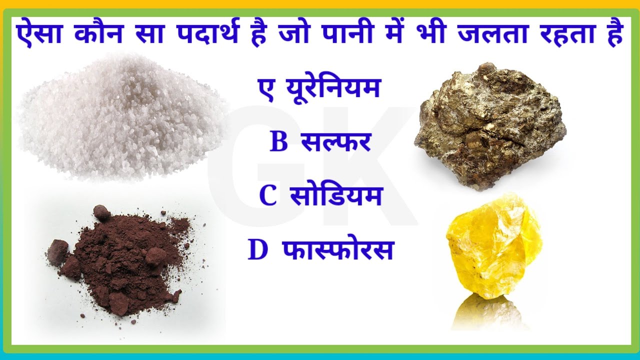 aisa kaun sa padaarth hai jo paanee mein bhee jalata rahata hai.