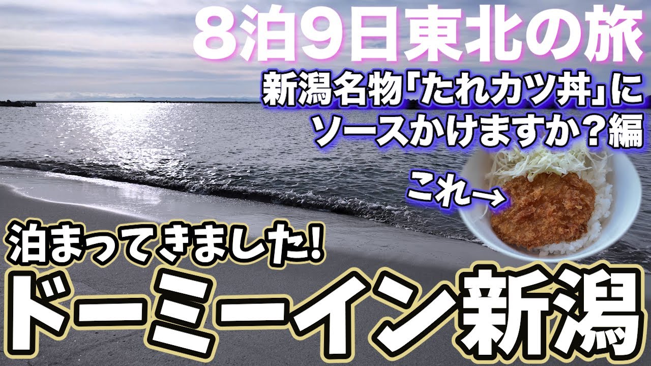 東北#1｜8泊9日東北の旅｜ドーミーイン新潟に泊まる｜新潟名物たれカツ丼にソースかけますか？｜佐渡弁慶の廻転寿司｜祝・YouTubeデビュー1年！編