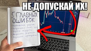 ИСПРАВЬ ЭТИ 5 ОШИБОК и НАЧНИ ЗАРАБАБАТЫВАТЬ от 500 000₽ на ТРЕЙДИНГЕ в 2025 ГОДУ!