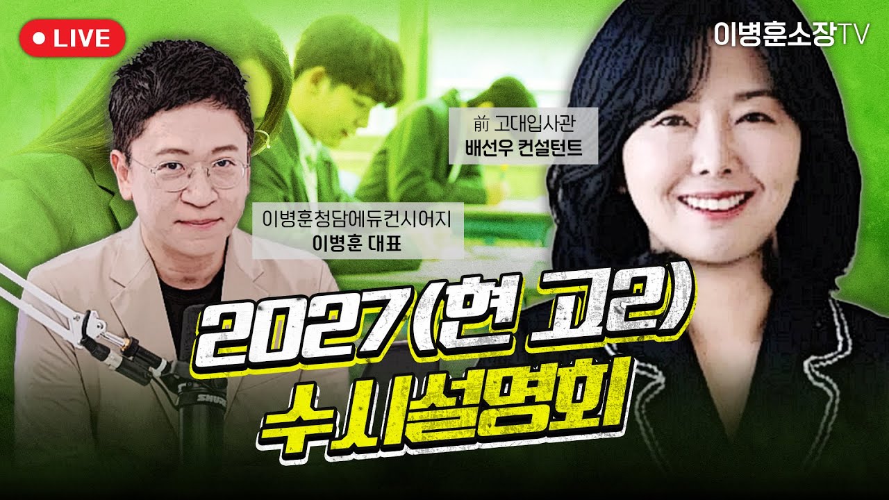 2027(현 고2) 수시설명회