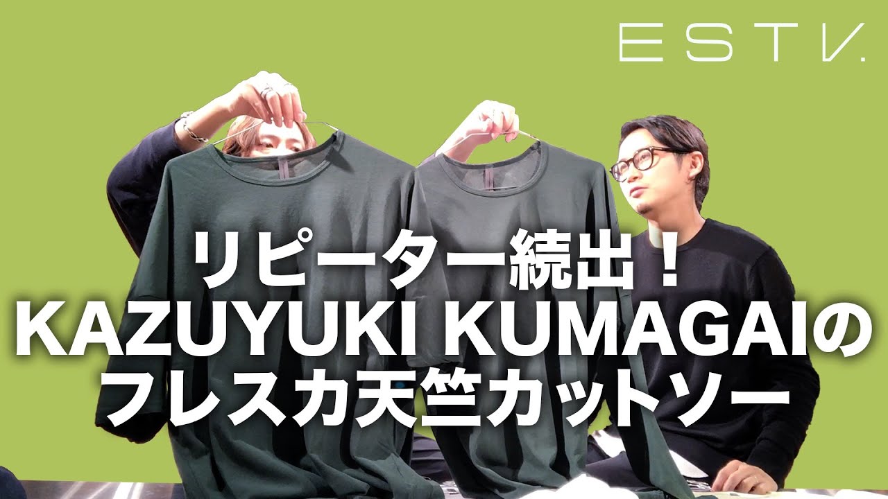 リピーター続出！KAZUYUKI KUMAGAIのフレスカ天竺カットソー - YouTube