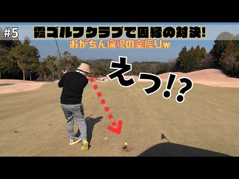 霞ゴルフクラブで因縁の対決 最終戦！ #5