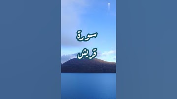 سورة قريش بصوت 💙 أكثر 💜 من  رائع ❤️للشيخ ياسر الدوسري