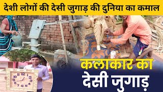 देशी जुगाड़ का कमाल  Amazing Desi Jugaad Innovations