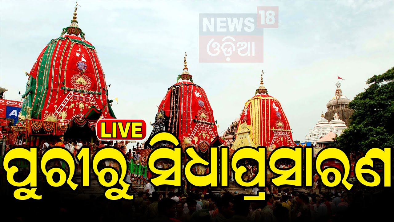 Puri Rath Yatra 2024 LIVE: ଆରମ୍ଭ ହେଲା ରଥଯାତ୍ରା, ଚଳ ଚଞ୍ଚଳ ପୁରୀ