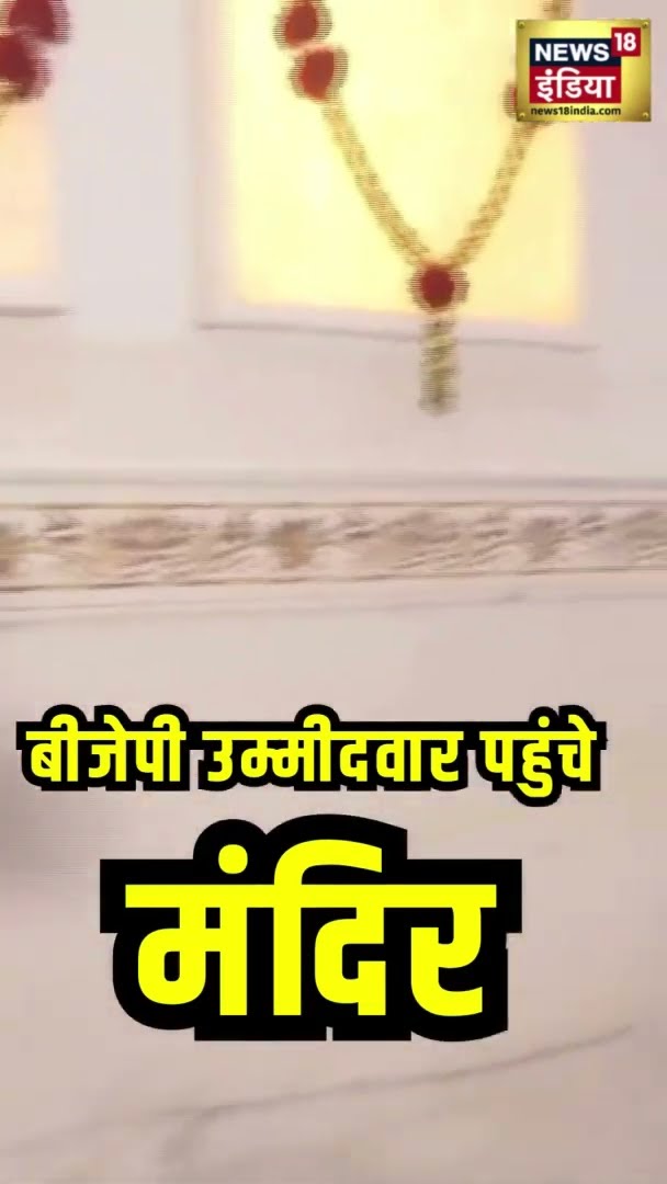 बीजेपी उम्मीदवार पहुंचे मंदिर | Dushyant Kumar Gautam | Delhi Election