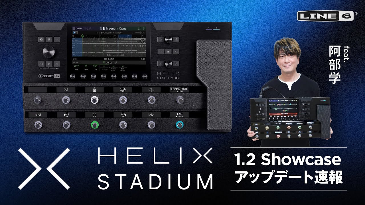 Helix Stadium 1.2 Showcaseアップデート速報 feat. 阿部学 | Line 6