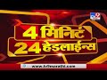 4 मिनिटे 24 हेडलाईन्स | 4 Minutes 24 Headlines | 8 PM | 27 July 2021-TV9