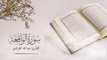 سورة الواقعة للقارئ عبدالله القرافي من فجر الأثنين ٢٢ ربيع الآخر ١٤٤٢هـ