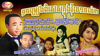 BEST Album from Sin Sisamuth Rous Sereisothea Houy Meas - Nonstop music 60s&70s | Orkes Cambodia