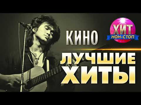 Кино - Лучшие Хиты