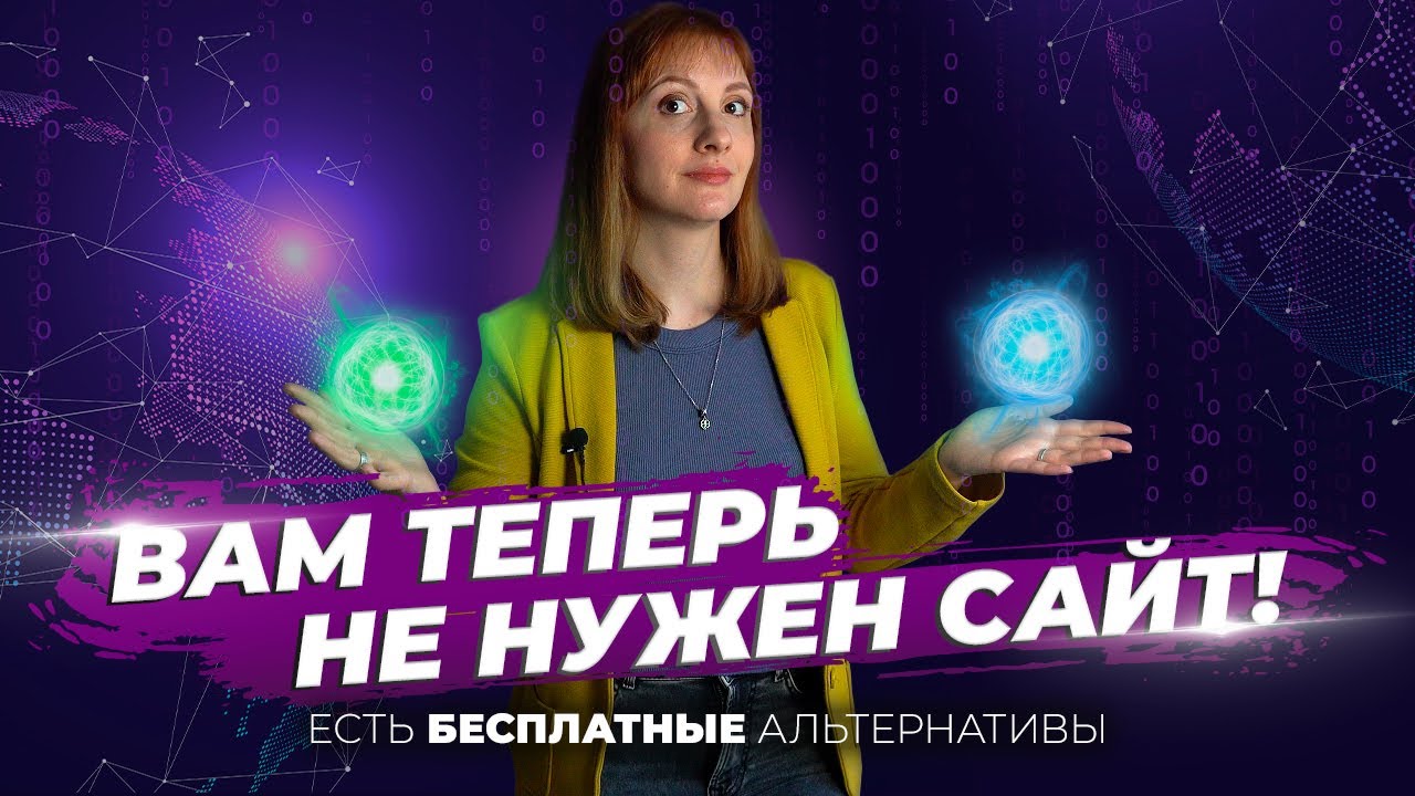 Вам НЕ НУЖЕН сайт! Чем БЕСПЛАТНО заменить сайт для бизнеса? Зачем нужен ...
