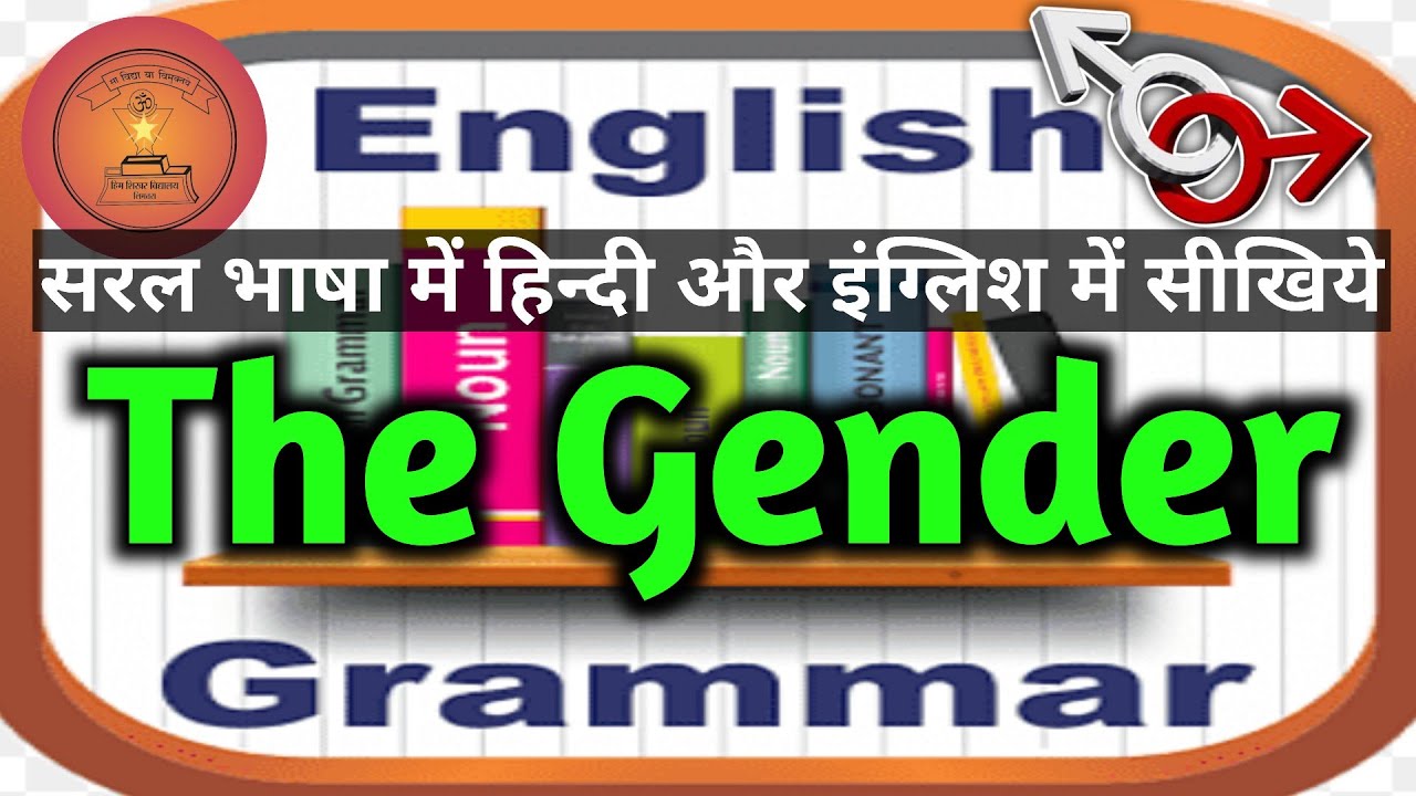 gender/लिंग/gender in english grammar/types of gender/definition of