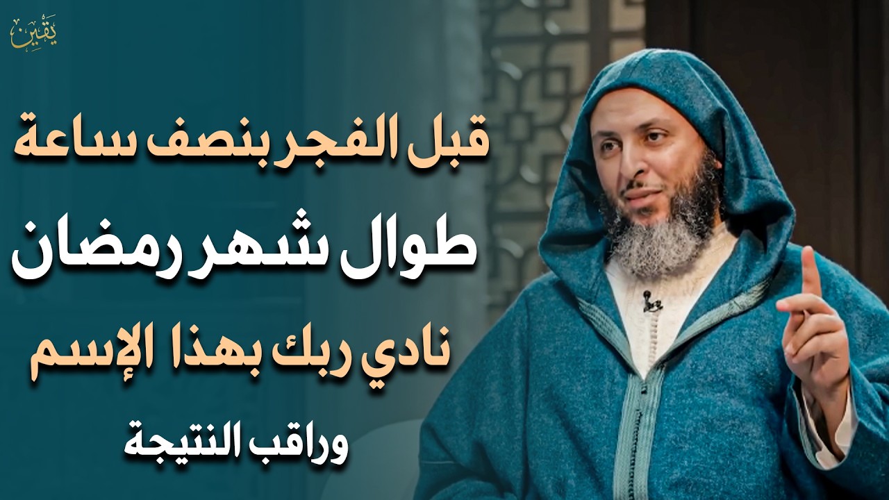 قبل الفجر بنصف ساعة في رمضان نادي ربك بهذا الاسم وراقب النتيجة ما دللت احد عليه .. سعيد الكملي