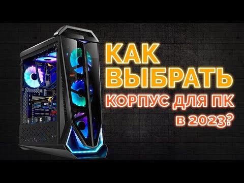Как выбрать корпус для копьютера в 2023 году | ATX | ITX | Кабель менеджемнт