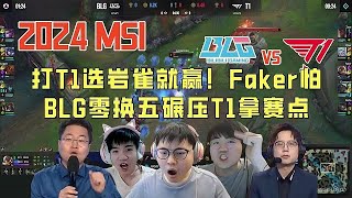 【解说合集】BLG零换五碾压T1拿赛点！Uzi：打T1选岩雀就赢！Faker怕