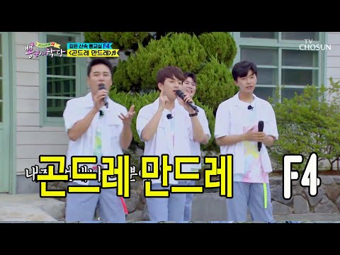 콘드레 만드레 / 미스터트롯 F4 / 뽕숭아학당 12회