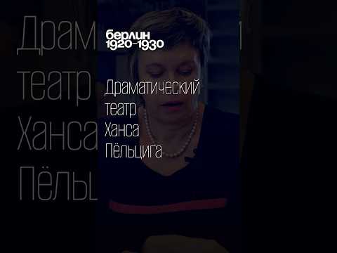 №44 Берлин | Драматический театр Ханса Пельцига | Ю.Кондратьева