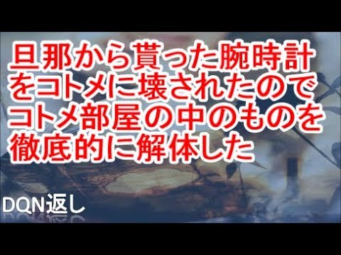 【スカッと】旦那から貰った腕時計をコトメに壊されたので、コトメ部屋の中のものを徹底的に解体した【DQN返し】