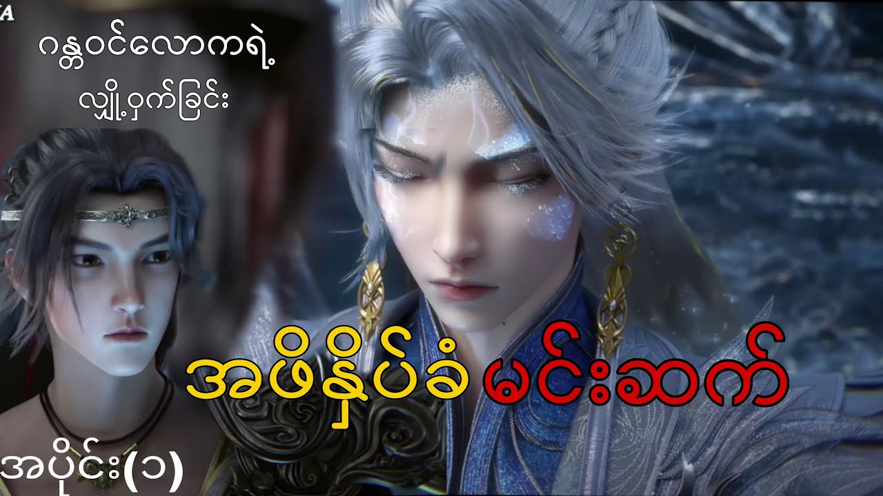 ကျန်းလီနှင့်ပုဖော့ (အပိုင်း၁) ဂန္တဝင်လောကရဲ့လျှိုက်ဝုက်ခြင်း