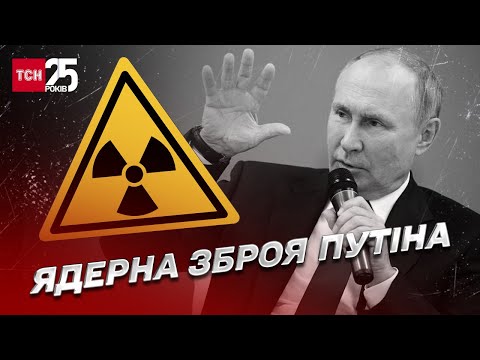 ТСН: Яку ядерну зброю може застосувати Путін? | Олександр Коваленко