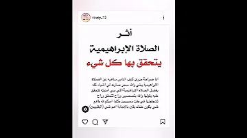 قصص عن فضل الصلاة علی النبيﷺ الصلاة الابراهيمية 