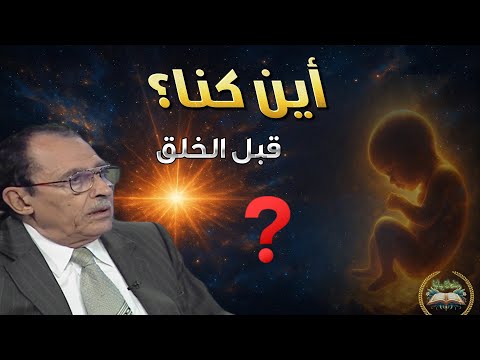 أين كان الإنسان قبل الخلق تفسير مذهل لسر لم يكن شيئ ا مذكور ا د فاضل السامرائي 