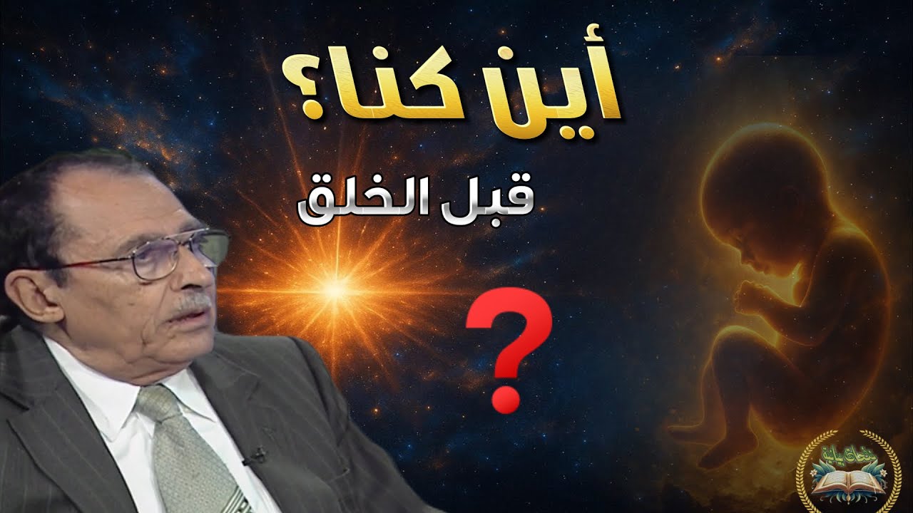 😱 أين كان الإنسان قبل الخلق؟ تفسير مذهل لسرّ "لم يكن شيئًا مذكورًا" | د. فاضل السامرائي